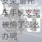 磨托车手机支架,磨托车手机支架被偷了怎么办呢