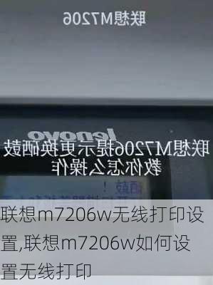 联想m7206w无线打印设置,联想m7206w如何设置无线打印