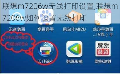 联想m7206w无线打印设置,联想m7206w如何设置无线打印