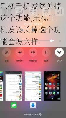 乐视手机发烫关掉这个功能,乐视手机发烫关掉这个功能会怎么样