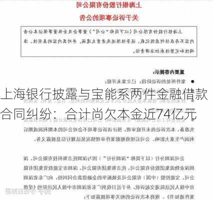 上海银行披露与宝能系两件金融借款合同纠纷：合计尚欠本金近74亿元