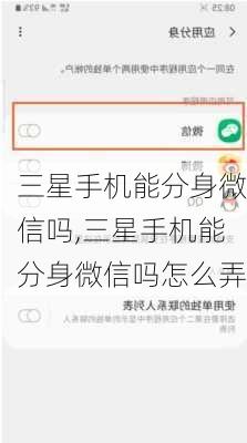 三星手机能分身微信吗,三星手机能分身微信吗怎么弄