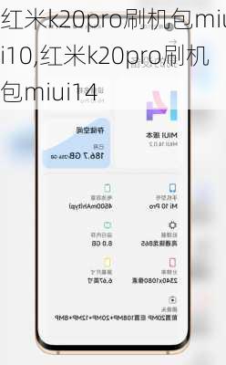 红米k20pro刷机包miui10,红米k20pro刷机包miui14