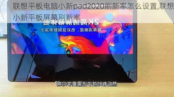 联想平板电脑小新pad2020刷新率怎么设置,联想小新平板屏幕刷新率