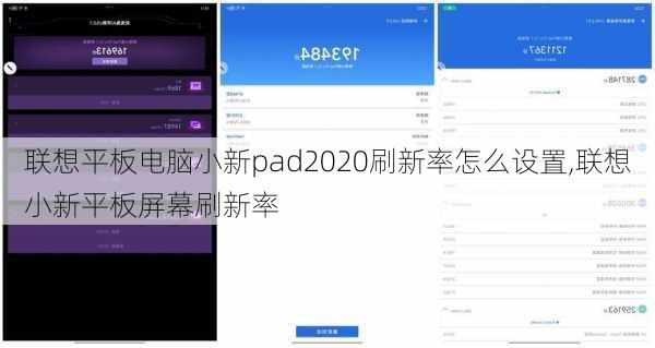 联想平板电脑小新pad2020刷新率怎么设置,联想小新平板屏幕刷新率