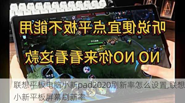 联想平板电脑小新pad2020刷新率怎么设置,联想小新平板屏幕刷新率