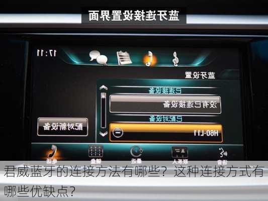 君威蓝牙的连接方法有哪些？这种连接方式有哪些优缺点？