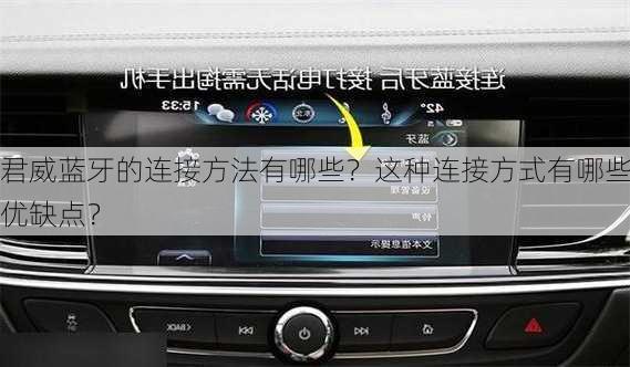君威蓝牙的连接方法有哪些？这种连接方式有哪些优缺点？