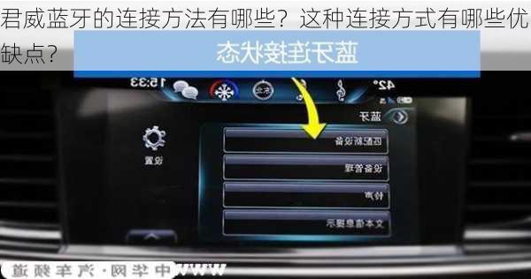 君威蓝牙的连接方法有哪些？这种连接方式有哪些优缺点？