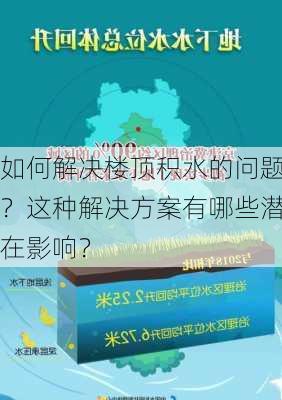 如何解决楼顶积水的问题？这种解决方案有哪些潜在影响？