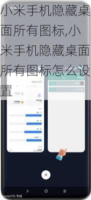 小米手机隐藏桌面所有图标,小米手机隐藏桌面所有图标怎么设置