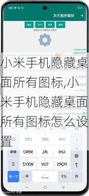 小米手机隐藏桌面所有图标,小米手机隐藏桌面所有图标怎么设置