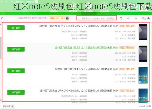 红米note5线刷包,红米note5线刷包下载