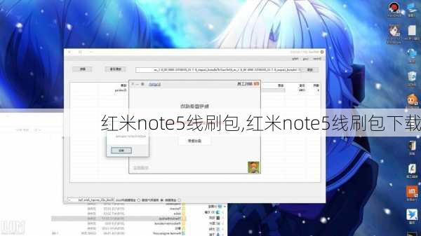 红米note5线刷包,红米note5线刷包下载