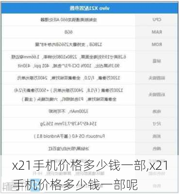 x21手机价格多少钱一部,x21手机价格多少钱一部呢