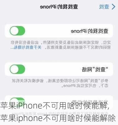 苹果iPhone不可用啥时候能解,苹果iphone不可用啥时候能解除