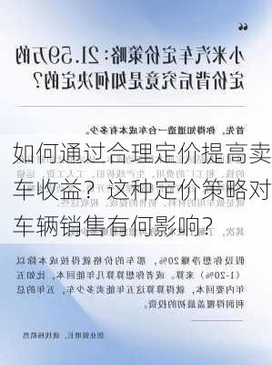 如何通过合理定价提高卖车收益？这种定价策略对车辆销售有何影响？