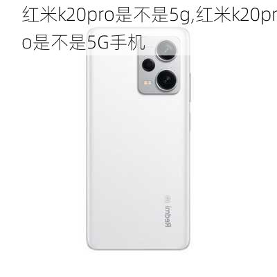 红米k20pro是不是5g,红米k20pro是不是5G手机