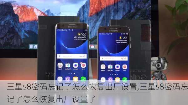 三星s8密码忘记了怎么恢复出厂设置,三星s8密码忘记了怎么恢复出厂设置了