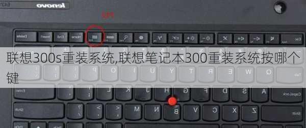 联想300s重装系统,联想笔记本300重装系统按哪个键