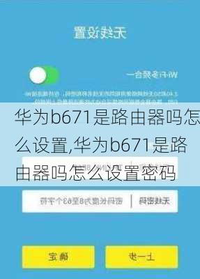 华为b671是路由器吗怎么设置,华为b671是路由器吗怎么设置密码