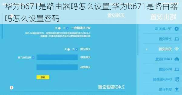 华为b671是路由器吗怎么设置,华为b671是路由器吗怎么设置密码