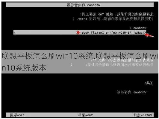 联想平板怎么刷win10系统,联想平板怎么刷win10系统版本