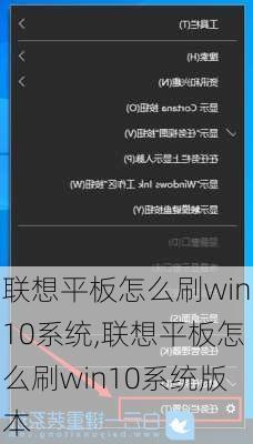 联想平板怎么刷win10系统,联想平板怎么刷win10系统版本