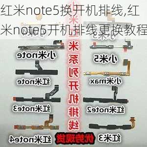 红米note5换开机排线,红米note5开机排线更换教程