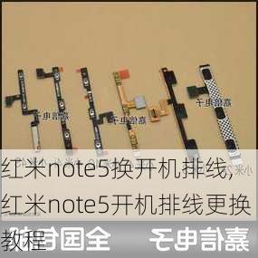 红米note5换开机排线,红米note5开机排线更换教程