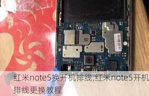 红米note5换开机排线,红米note5开机排线更换教程