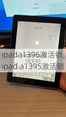 ipada1396激活锁,ipad a1395激活锁