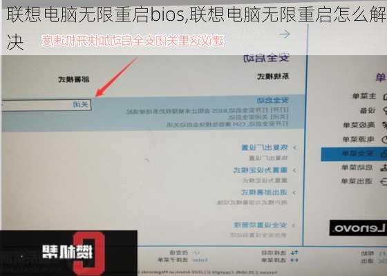 联想电脑无限重启bios,联想电脑无限重启怎么解决