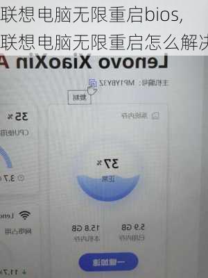 联想电脑无限重启bios,联想电脑无限重启怎么解决