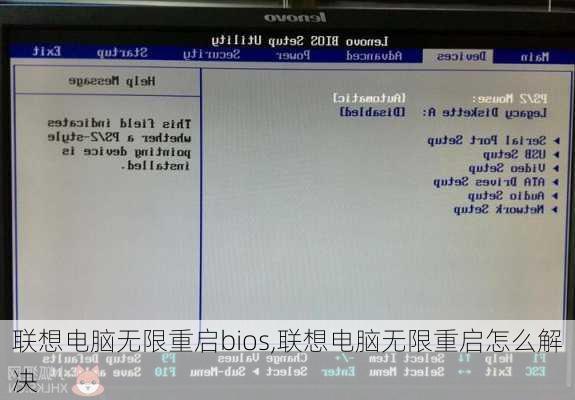 联想电脑无限重启bios,联想电脑无限重启怎么解决