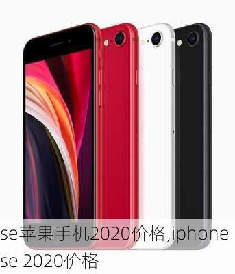 se苹果手机2020价格,iphone se 2020价格