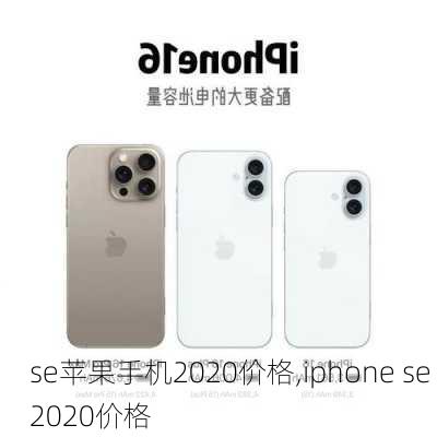 se苹果手机2020价格,iphone se 2020价格