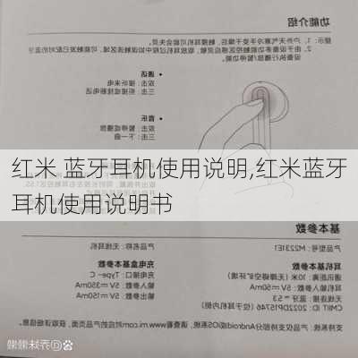 红米 蓝牙耳机使用说明,红米蓝牙耳机使用说明书