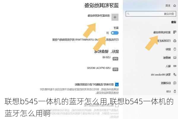 联想b545一体机的蓝牙怎么用,联想b545一体机的蓝牙怎么用啊