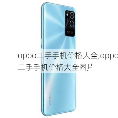 oppo二手手机价格大全,oppo二手手机价格大全图片