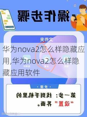 华为nova2怎么样隐藏应用,华为nova2怎么样隐藏应用软件