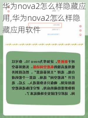 华为nova2怎么样隐藏应用,华为nova2怎么样隐藏应用软件