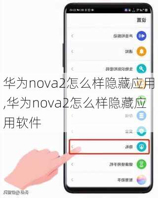 华为nova2怎么样隐藏应用,华为nova2怎么样隐藏应用软件