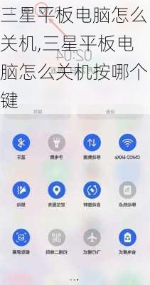 三星平板电脑怎么关机,三星平板电脑怎么关机按哪个键