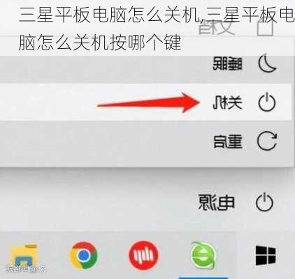 三星平板电脑怎么关机,三星平板电脑怎么关机按哪个键