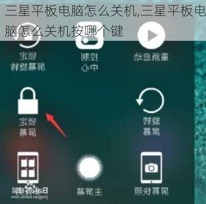 三星平板电脑怎么关机,三星平板电脑怎么关机按哪个键