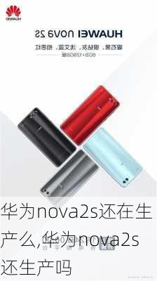 华为nova2s还在生产么,华为nova2s还生产吗