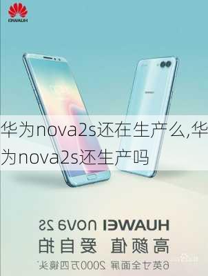 华为nova2s还在生产么,华为nova2s还生产吗