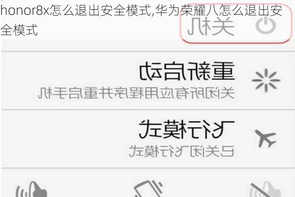 honor8x怎么退出安全模式,华为荣耀八怎么退出安全模式