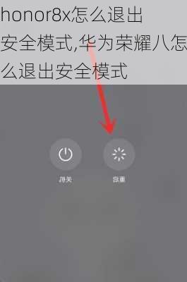 honor8x怎么退出安全模式,华为荣耀八怎么退出安全模式